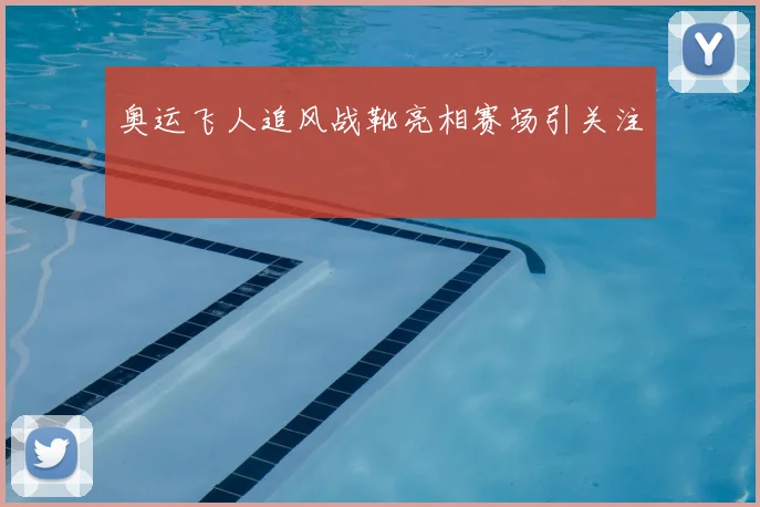 奥运飞人追风战靴亮相赛场引关注