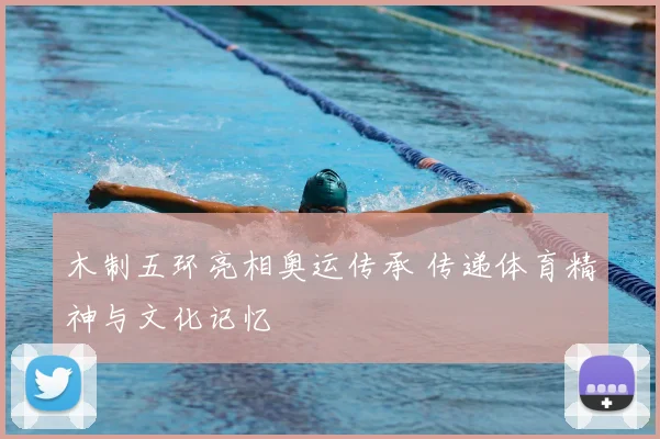 木制五环亮相奥运传承 传递体育精神与文化记忆