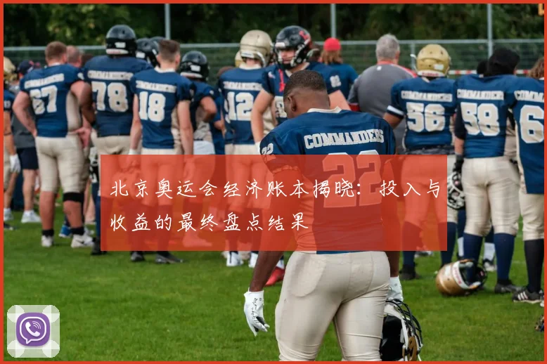 北京奥运会经济账本揭晓：投入与收益的最终盘点结果
