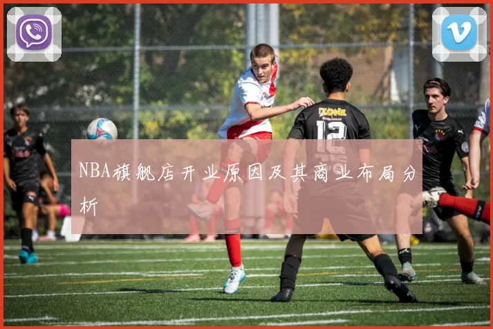 NBA旗舰店开业原因及其商业布局分析