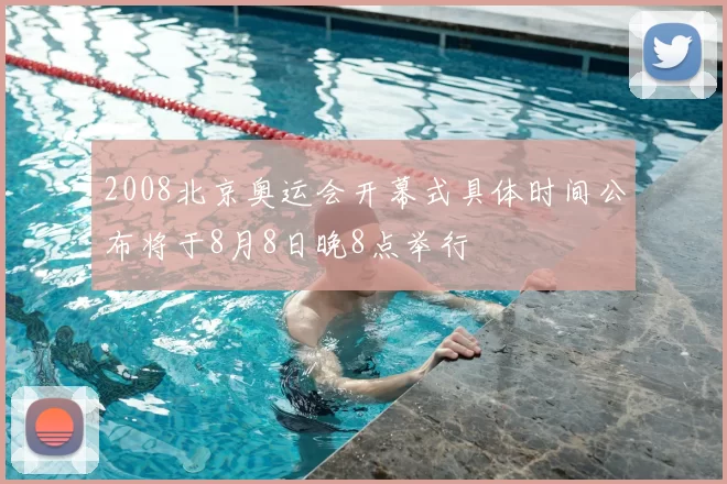 2008北京奥运会开幕式具体时间公布将于8月8日晚8点举行