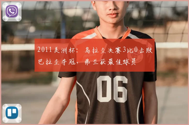 2011美洲杯：乌拉圭决赛3比0击败巴拉圭夺冠，弗兰获最佳球员