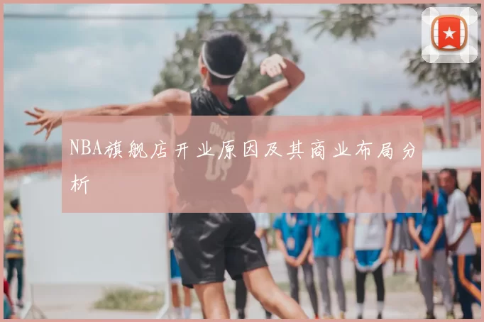 NBA旗舰店开业原因及其商业布局分析