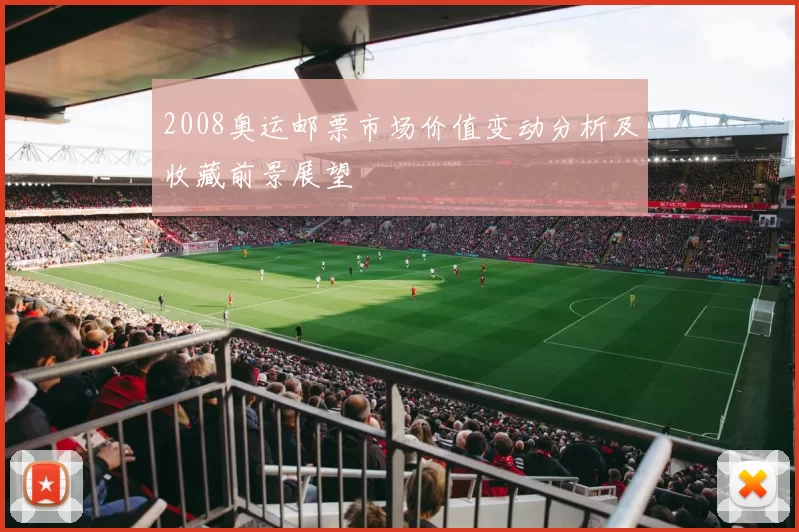2008奥运邮票市场价值变动分析及收藏前景展望