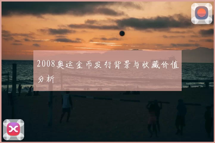 2008奥运金币发行背景与收藏价值分析