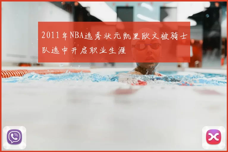 2011年NBA选秀状元凯里欧文被骑士队选中开启职业生涯