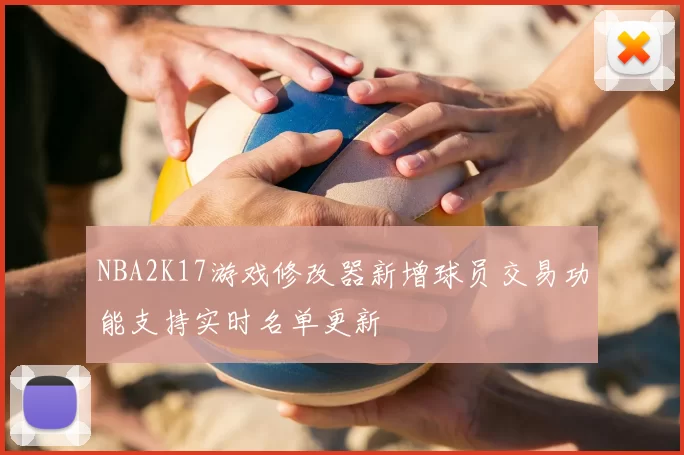 NBA2K17游戏修改器新增球员交易功能支持实时名单更新