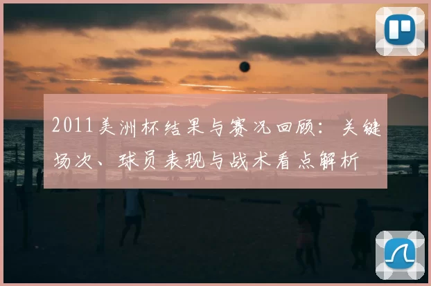 2011美洲杯结果与赛况回顾：关键场次、球员表现与战术看点解析