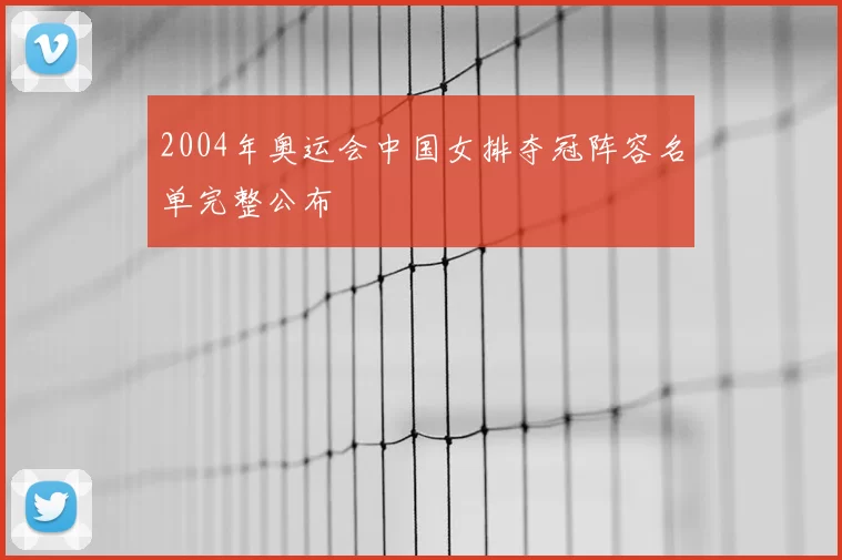 2004年奥运会中国女排夺冠阵容名单完整公布