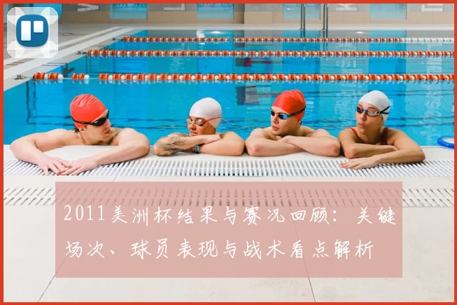 2011美洲杯结果与赛况回顾：关键场次、球员表现与战术看点解析