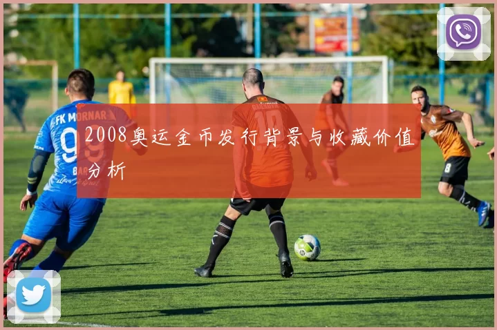 2008奥运金币发行背景与收藏价值分析