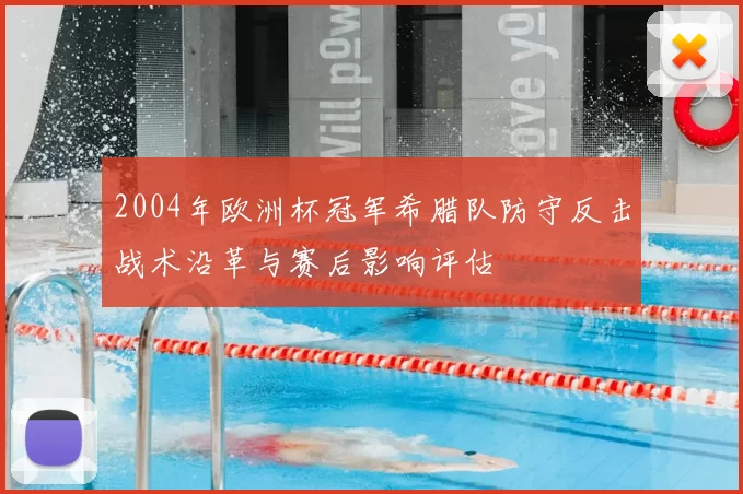 2004年欧洲杯冠军希腊队防守反击战术沿革与赛后影响评估