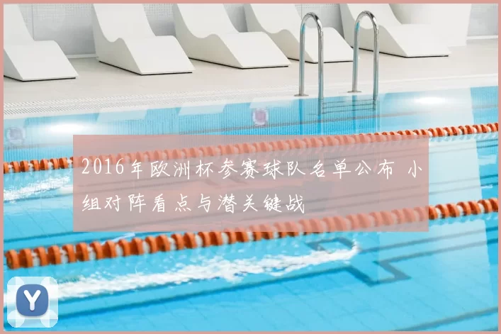 2016年欧洲杯参赛球队名单公布 小组对阵看点与潜关键战