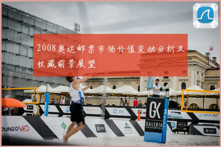 2008奥运邮票市场价值变动分析及收藏前景展望