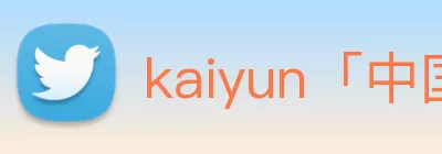 kaiyun「中国大陆」云开·门户网站 - 官方网站|登录入口 logo